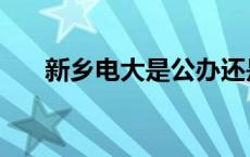 新乡电大是公办还是民办（新乡电大）