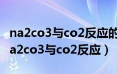 na2co3与co2反应的化学方程式反应类型（na2co3与co2反应）