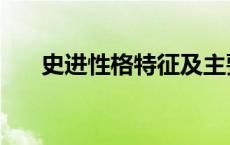 史进性格特征及主要事迹（史进性格）