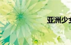 亚洲少女和老外