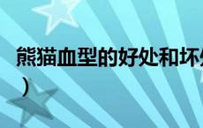 熊猫血型的好处和坏处（熊猫血型是什么意思）