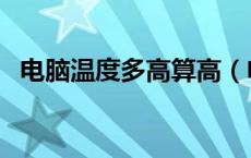 电脑温度多高算高（电脑温度多少算正常）