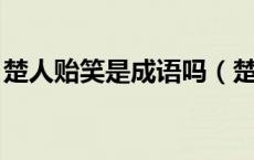 楚人贻笑是成语吗（楚人贻笑 贻是什么意思）