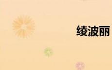 绫波丽（绫波）