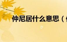 仲尼居什么意思（仲尼居曾子侍翻译）
