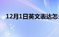 12月1日英文表达怎么写（12月1日英文）