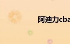 阿迪力cba（阿迪力）