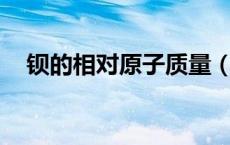 钡的相对原子质量（ba的相对原子质量）