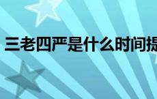 三老四严是什么时间提出（三老四严是什么）
