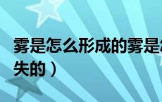 雾是怎么形成的雾是怎么消失的（雾是怎么消失的）