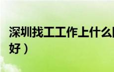 深圳找工工作上什么网（深圳找工作哪个网站好）