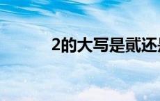 2的大写是貮还是贰（2的大写）
