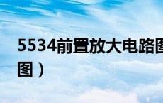 5534前置放大电路图（4558d前置放大电路图）
