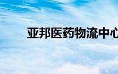 亚邦医药物流中心（亚邦医药物流）