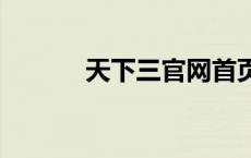 天下三官网首页（cbg天下三）