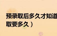 预录取后多久才知道录取状态?（预录取到录取要多久）