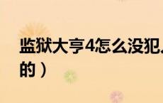 监狱大亨4怎么没犯人（监狱大亨4地图是黑的）