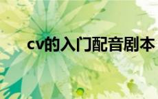 cv的入门配音剧本（cv配音练习剧本）