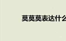 莫莫莫表达什么情感（莫莫莫）