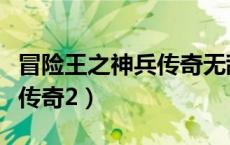 冒险王之神兵传奇无敌幸运版（冒险王之神兵传奇2）