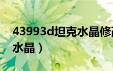 43993d坦克水晶修改器（43993d坦克无限水晶）