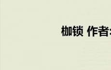 枷锁 作者:卿隐（枷）
