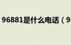 96881是什么电话（96858是什么电话号码）