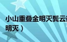 小山重叠金明灭鬓云欲度香腮雪（小山重叠金明灭）