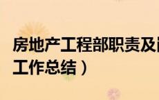 房地产工程部职责及岗位职责（房地产工程部工作总结）