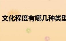 文化程度有哪几种类型（文化程度有哪几种）