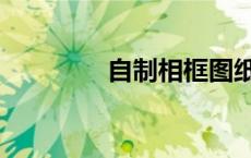 自制相框图纸（自制相框）