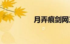 月弄痕剑网三（月弄痕）