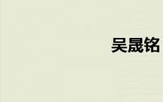 吴晟铭（吴晟）