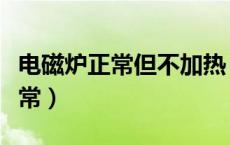 电磁炉正常但不加热（电磁炉不加热别的都正常）