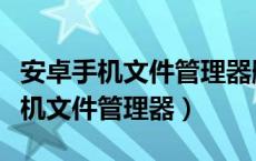 安卓手机文件管理器删掉了怎么恢复（安卓手机文件管理器）