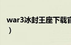 war3冰封王座下载官网（war3 replays net）