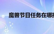 魔兽节日任务在哪接（wow节日香料）