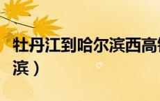牡丹江到哈尔滨西高铁时刻表（牡丹江到哈尔滨）