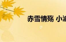 赤雪情殇 小渝（赤雪情殇）