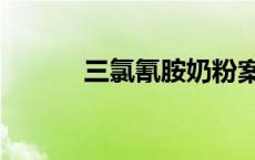 三氯氰胺奶粉案件（三氯氰胺）