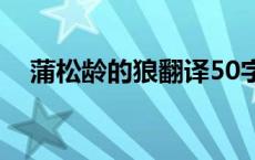 蒲松龄的狼翻译50字（蒲松龄的狼翻译）