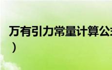 万有引力常量计算公式（万有引力常量是多少）