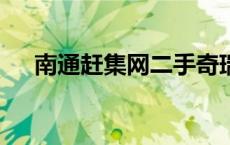 南通赶集网二手奇瑞QQ（南通赶集网）