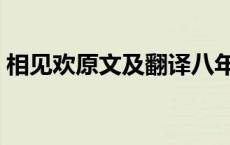 相见欢原文及翻译八年级上册（相见欢原文）