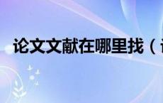 论文文献在哪里找（论文外文文献怎么找）