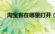 淘宝客在哪里打开（淘宝客在哪里进入）