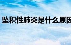 坠积性肺炎是什么原因引起的（坠积性肺炎）