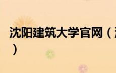 沈阳建筑大学官网（沈阳建筑大学就业信息网）