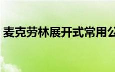 麦克劳林展开式常用公式（麦克劳林展开式）