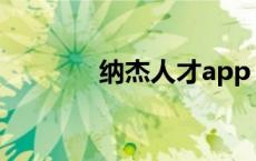纳杰人才app（纳杰人才网）